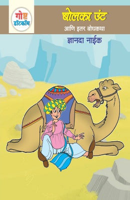 GOSHTA DOTCOM ANI ITAR BODHKATHA:BHAG-1 (Marathi)