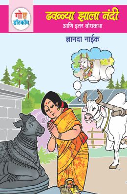 GOSHTA DOTCOM ANI ITAR BODHKATHA:BHAG-2 (Marathi)