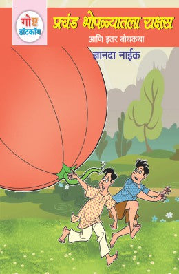 GOSHTA DOTCOM ANI ITAR BODHKATHA:BHAG-3 (Marathi)