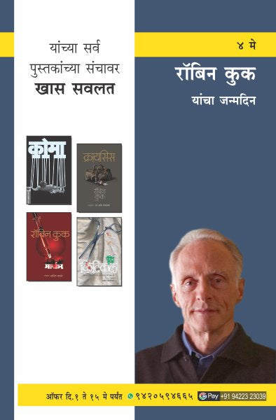 ROBIN COOK BIRTHDAY COMBO OFFER (Marathi)