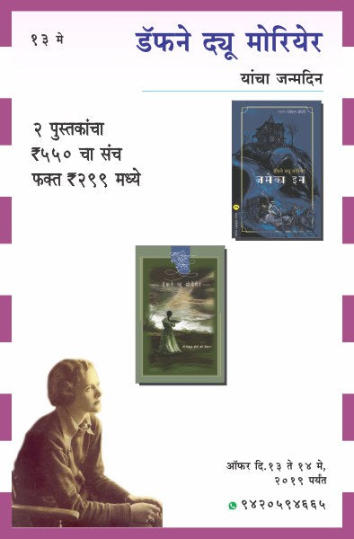 DAPHNE DU MAURIER BIRTHDAY COMBO OFFER (Marathi)