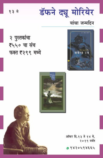 DAPHNE DU MAURIER BIRTHDAY COMBO OFFER (Marathi)