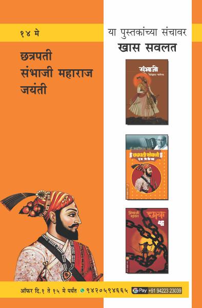 SAMBHAJI MAHARAJ JAYANTI COMBO OFFER (Marathi)