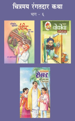 CHITRAMAY RANGATDAR KATHA MALIKA 6 (SET OF 3 BOOKS) (Marathi)