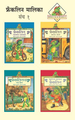 FRANKLIN MALIKA PART -1 (SET OF 4 BOOKS) (Marathi)