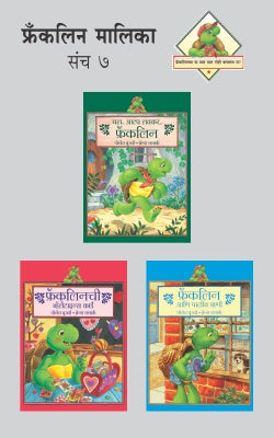 FRANKLIN MALIKA PART -7 (SET OF 3 BOOKS) (Marathi)