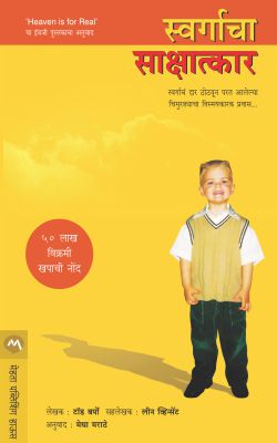 SWARGACHA SAKSHATKAR (Marathi)