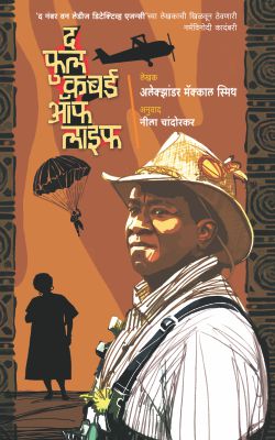 THE FULL CUPBOARD OF LIFE (Marathi)