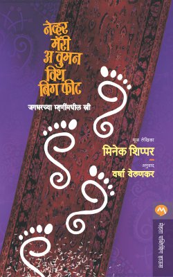 NEVER MARRY A WOMAN WITH BIG FEET (Marathi)