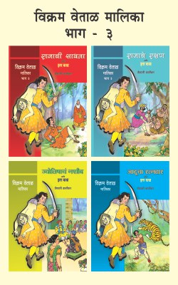 VIKRAM VETAL MALIKA BHAG 3(4 BOOKS) (Marathi)