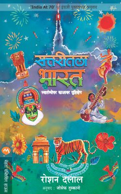 SATTARITLA BHARAT (Marathi)