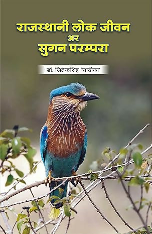 Rajasthani Lok Jeevan Ar Sugan Parampara