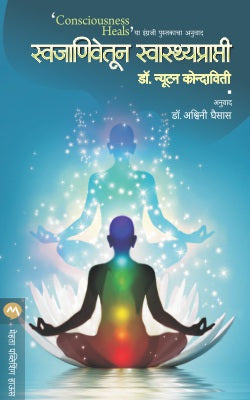 SWAJANIVETUN SWASTHYAPRAPTI (Marathi)
