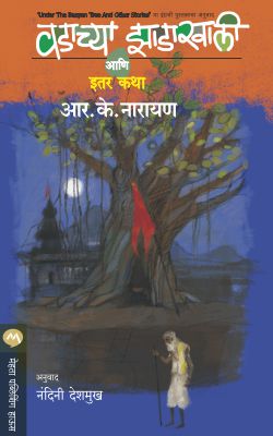 VADACHYA ZADAKHALI ANI ITAR KATHA (Marathi)