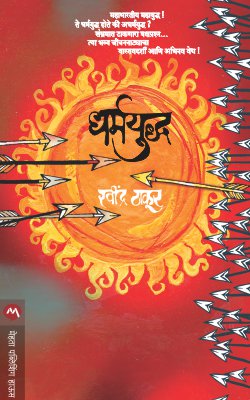 DHARMAYUDDHA (Marathi)
