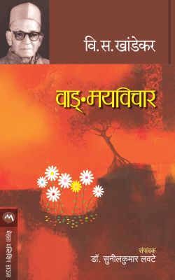 VANGMAYVICHAR (Marathi)