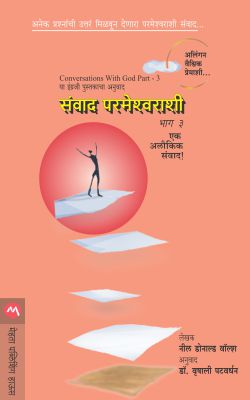 SANVAD PARMESHWARASHI BHAG-3