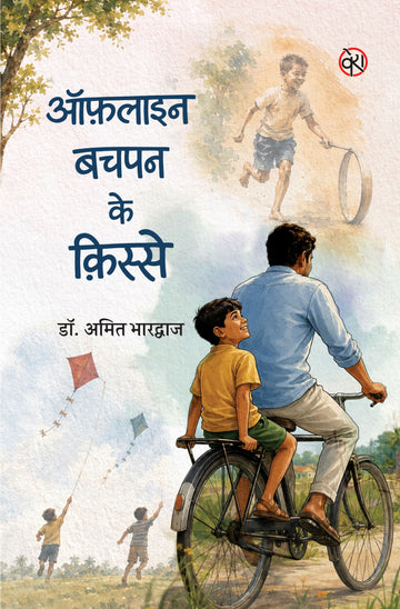 Offline Bachpan Ke Qisse | ऑफ़लाइन बचपन के क़िस्से