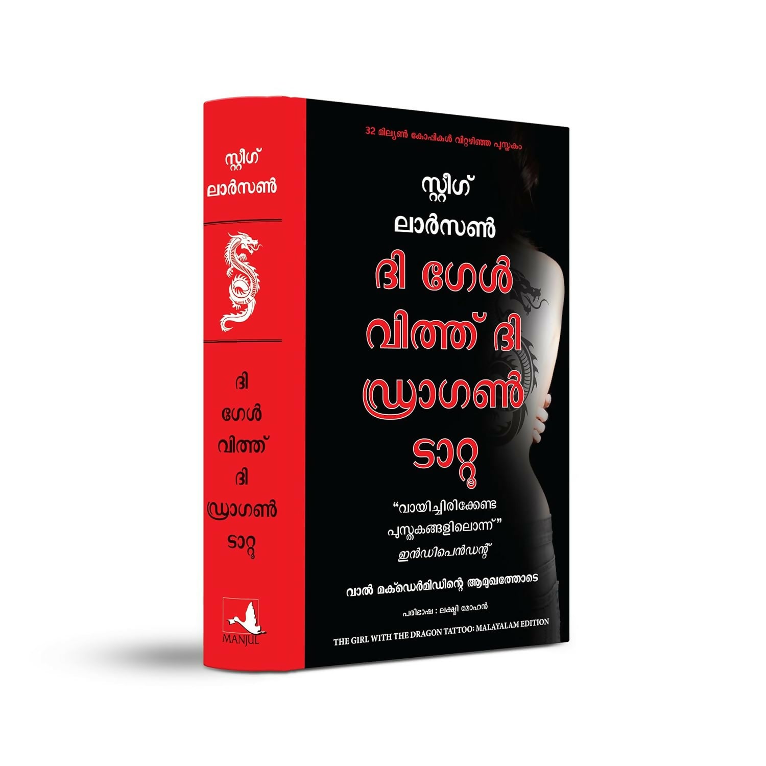 The Girl With The Dragon Tattoo (Malayalam)