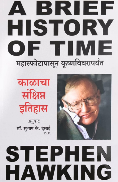 Kalacha Sankshipt Itihas Stephen Hawking (Marathi)