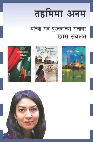 TAHMIMA ANAM COMBO SET - 3 BOOKS (Marathi)