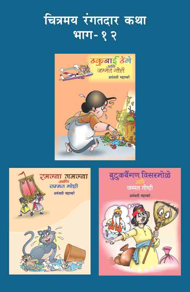 CHITRAMAY RANGATDAR KATHA MALIKA 12 (SET OF 3 BOOKS) (Marathi)