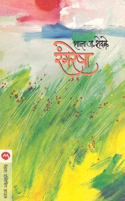 RANGRESHA (Marathi)
