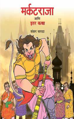 MARKATRAJA ANI ITAR KATHA (Marathi)