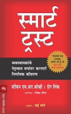 SMART TRUST (Marathi)