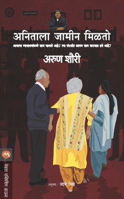 ANITALA JAMIN MILTO (Marathi)