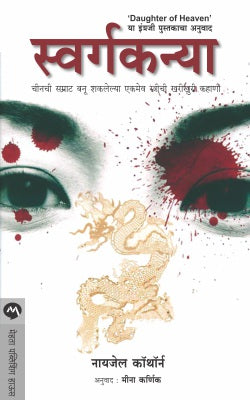 SWARGKANYA (Marathi)