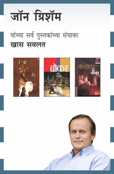 JOHN GRISHAM COMBO- 16 BOOKS (Marathi)