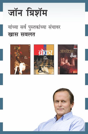 JOHN GRISHAM COMBO- 16 BOOKS (Marathi)
