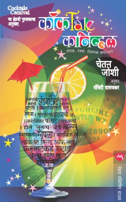 COCKTALE CARNIVAL (Marathi)