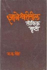 Dnyaneshwaranche Chamatkar