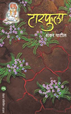 TARPHULA (Marathi)