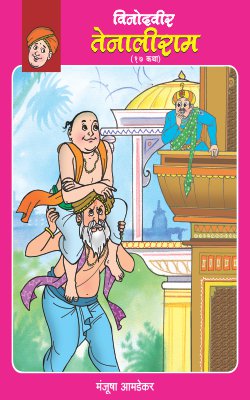 VINODVEER TENALIRAM (Marathi)