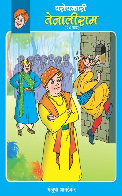 PAROPKARI TENALIRAM (Marathi)