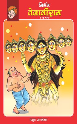 NIRBHAY TENALIRAM (Marathi)