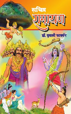 SACHITRA RAMAYAN