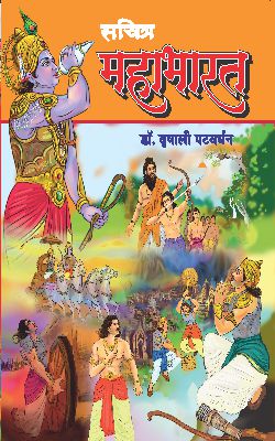 SACHITRA MAHABHARAT (Marathi)