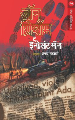 THE INNOCENT MAN (Marathi)