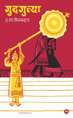 GUDGULYA (DM) (Marathi)