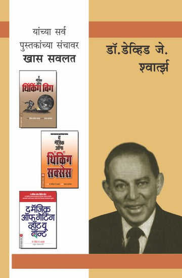 DR.DAVID SCHWARTZ COMBO SET - 3 BOOKS (Marathi)