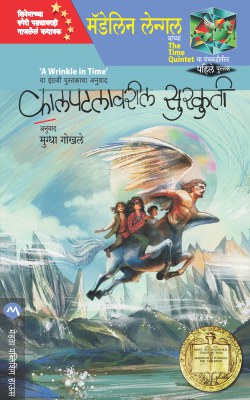 KALPATALAVARIL SURKUTI (Marathi)