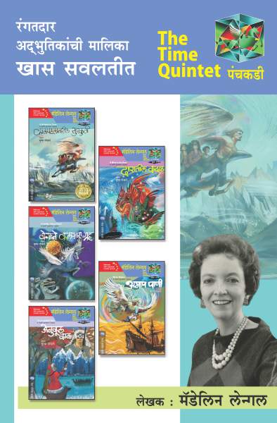 THE TIME QUINTET MALIKA- 5 BOOKS (Marathi)