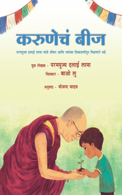 KARUNECHA BEEJ (Marathi)