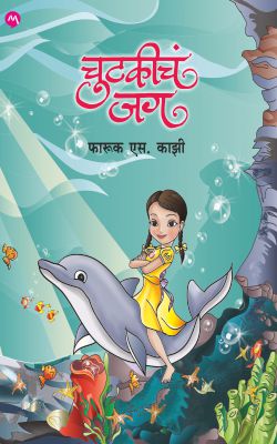 CHUTAKICHA JAG (Marathi)