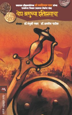 VEDH AMUCHYA ITIHASACHA (Marathi)