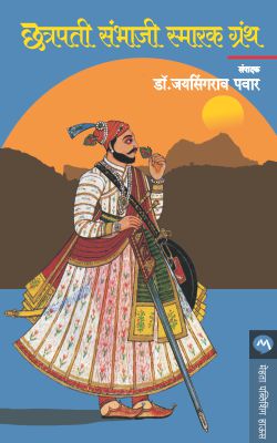 CHHATRAPATI SAMBHAJI SMARAK GRANTH